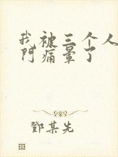 我被三个人开三门痛晕了