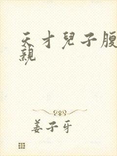 天才儿子腹黑娘亲