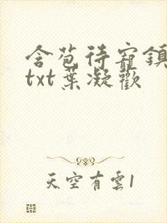 含苞待宠镇国公txt叶凝欢