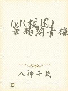 1v1(校园)笔趣阁青梅竹马