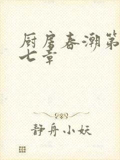 厨房春潮第三十七章