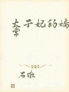 太子妃的娇宠日常