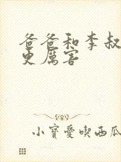 爸爸和李叔叔谁更厉害