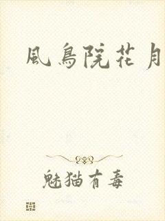 风鸟院花月