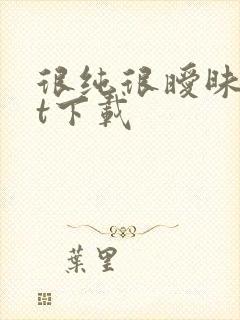 很纯很暧昧txt下载