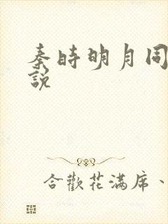 秦时明月同人小说