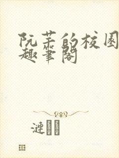 阮芊的校园生活趣笔阁