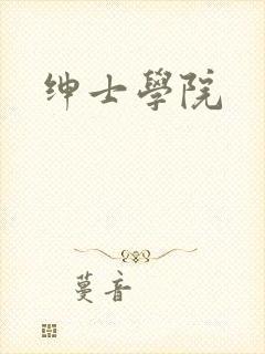 绅士学院