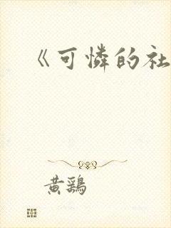 《可怜的社畜》