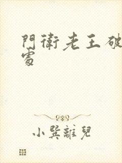 门卫老王破校花处