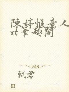 陈婷惬意人生txt笔趣阁