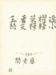 王者荣耀瑶足控丝交榨精小说