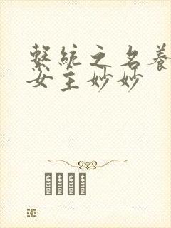 系统之名养成器女主妙妙