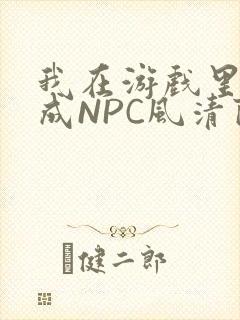 我在游戏里被当成NPC风清陨