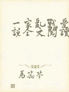一家乱战爱莲小说全文阅读