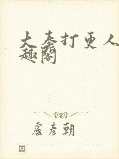 大奉打更人 笔趣阁