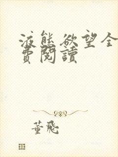 液态欲望全文免费阅读