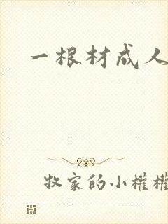 一根材成人