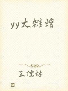 yy大杂烩