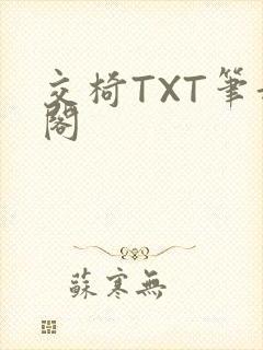 交椅TXT笔趣阁
