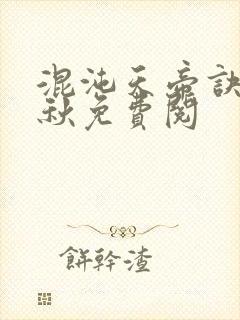 混沌天帝诀楚剑秋免费阅