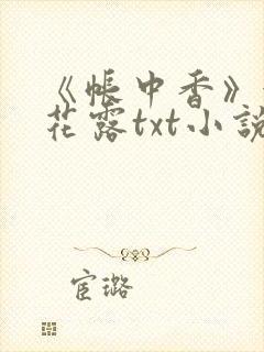 《帐中香》金银花露txt小说