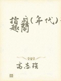 指瘾(年代)笔趣阁