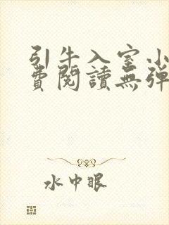 引牛入室小说免费阅读无弹窗笔趣阁最新章节