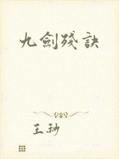 九剑残诀