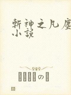 斩神之凡尘神域小说