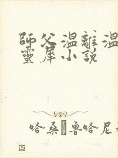 师父温离温崖洛灵犀小说