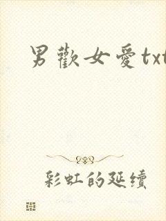 男欢女爱txt