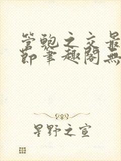 管鲍之交最新章节笔趣阁无弹窗