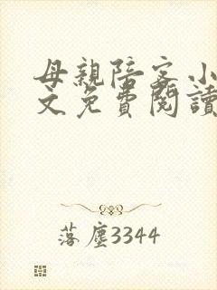 母亲陪客小说全文免费阅读