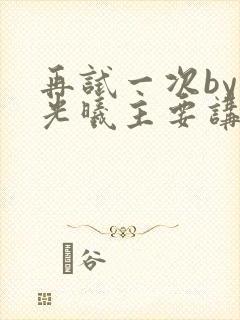 再试一次by林光曦主要讲了什么