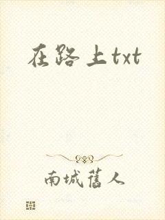 在路上txt