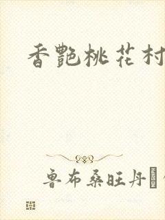 香艳桃花村