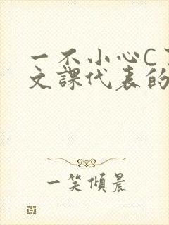 一不小心C了语文课代表的故事