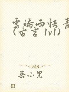 云娇雨怯 青灯 (古言 1v1)