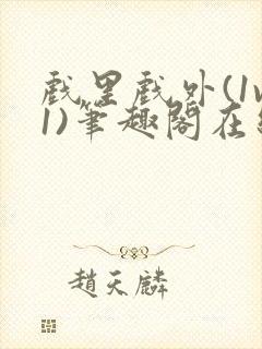 戏里戏外(1v1)笔趣阁在线阅读