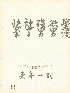 快被强欲学长c晕了男男漫画