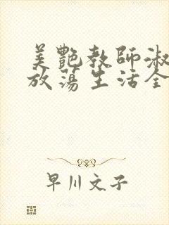 美艳教师淑敏的放荡生活全文阅读