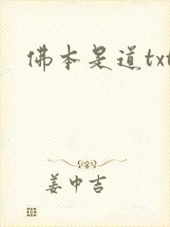 佛本是道txt