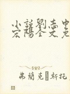 小说刘志中和张宏阳全文免费阅读无弹窗