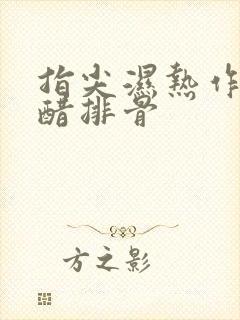 指尖湿热作者糖醋排骨