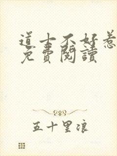 道士不好惹小说免费阅读