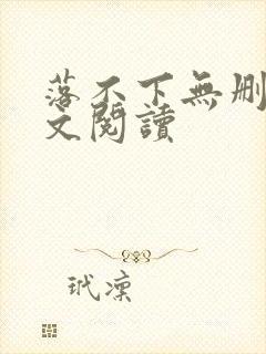 落不下无删减全文阅读