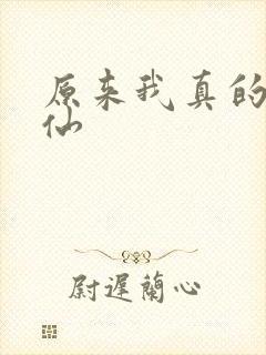 原来我真的是剑仙