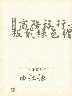 巜商务旅行女老板戴绿色帽的