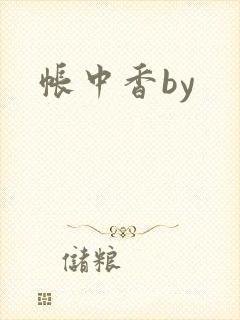 帐中香by